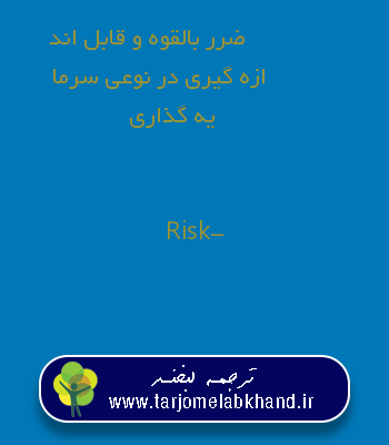 ضرر بالقوه و قابل اندازه گیری در نوعی سرمایه گذاری به انگلیسی